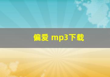 偏爱 mp3下载